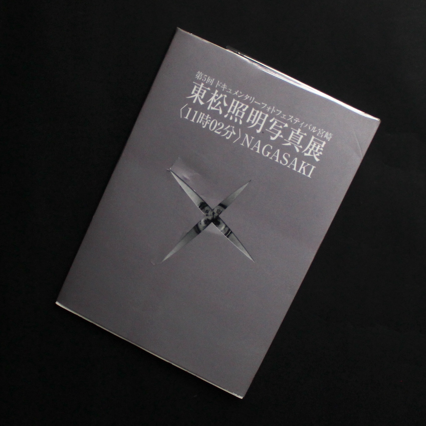 廃園 / Ruinous Gardens - 東松 照明 / Shomei Tomatsu