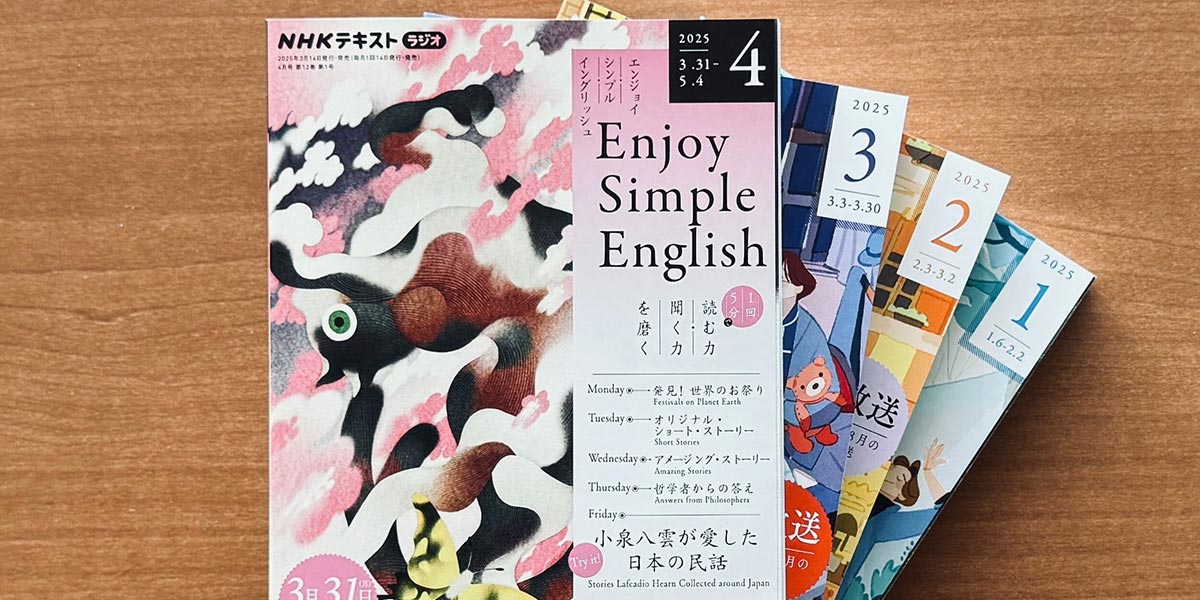 英語の多読多聴に！ NHK「エンジョイ・シンプル・イングリッシュ