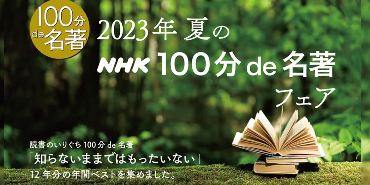 2023年 夏のNHK「100分de名著」テキスト＆ブックスフェア | NHK出版