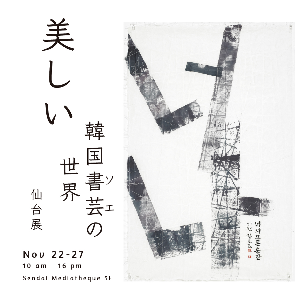 美しい韓国書芸（ソエ）の世界―仙台展 〜書道を通じて世界と触れ合おう