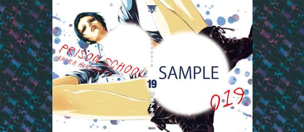 ふろく『監獄学園〈プリズンスクール〉』着せかえカバーがついてくる