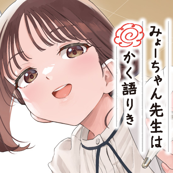 みょーちゃん先生はかく語りき｜ヤングマガジン公式サイト｜無料試し
