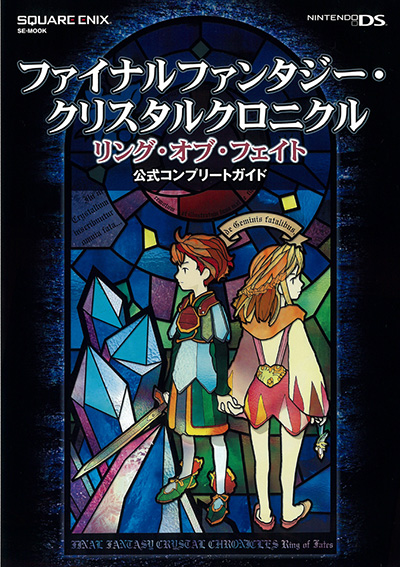 ファイナルファンタジー・クリスタルクロニクル リング・オブ