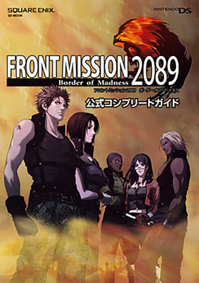 フロントミッション2089 ボーダー・オブ・マッドネス 公式コンプリート