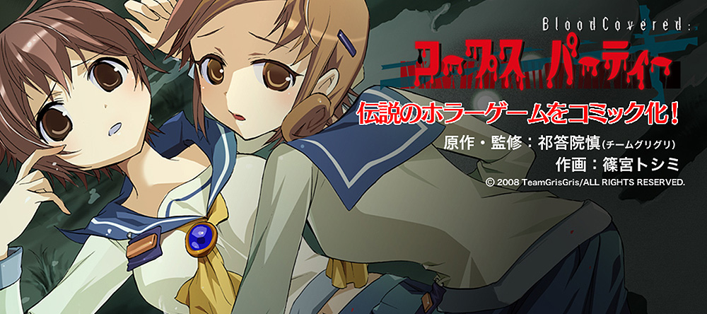 コープスパーティー BloodCovered ガンガンJOKER -SQUARE ENIX-