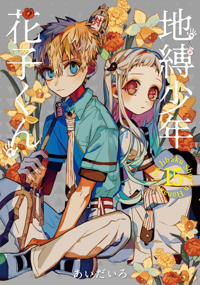GFC『地縛少年 花子くん』15巻 4/27（火）発売記念フェア開催