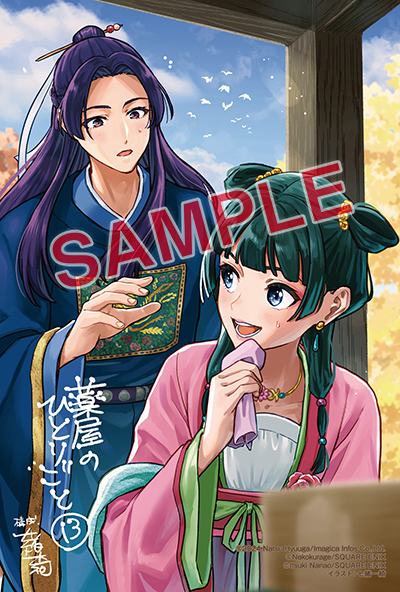 BGC『薬屋のひとりごと』13巻（通常版＋特装版） 3/25(月)発売記念