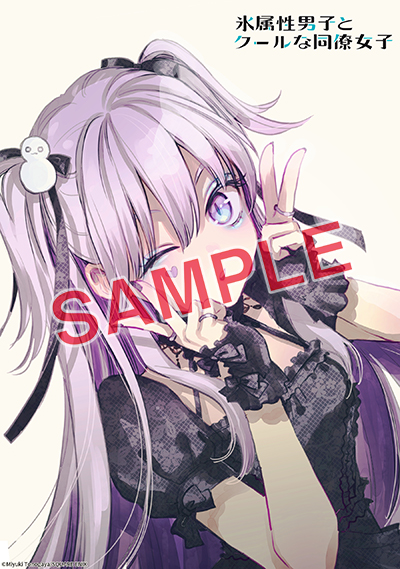 GCp『氷属性男子とクールな同僚女子』10巻 8/21（水）発売記念フェア