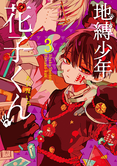 地縛少年 花子くん 23 | SQUARE ENIX