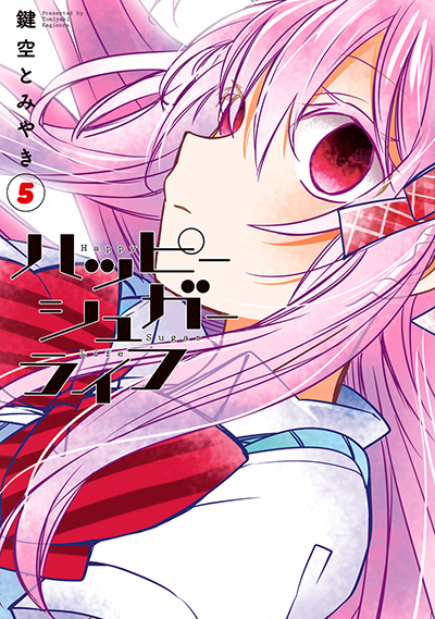ハッピーシュガーライフ 5 | SQUARE ENIX