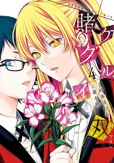 賭ケグルイ双 4 | SQUARE ENIX