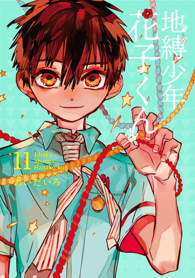 地縛少年 花子くん 12 | SQUARE ENIX