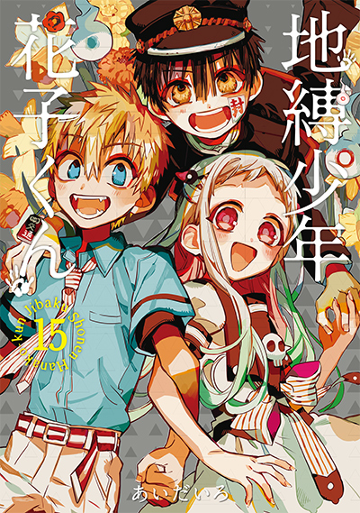 地縛少年 花子くん 23 | SQUARE ENIX