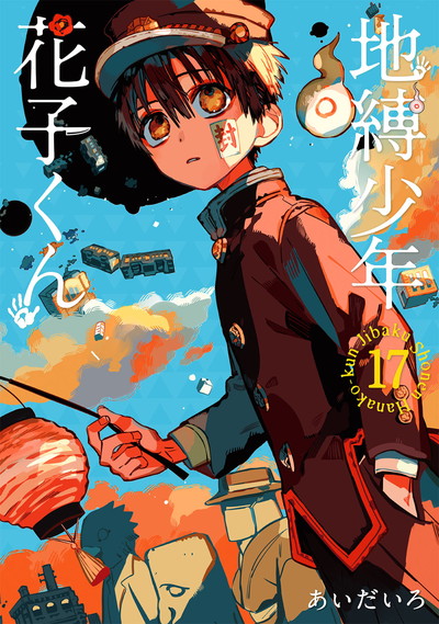 地縛少年 花子くん 17 | SQUARE ENIX