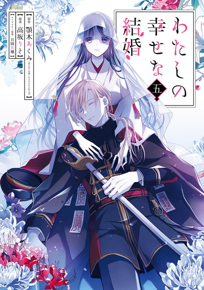 わたしの幸せな結婚 5 | SQUARE ENIX