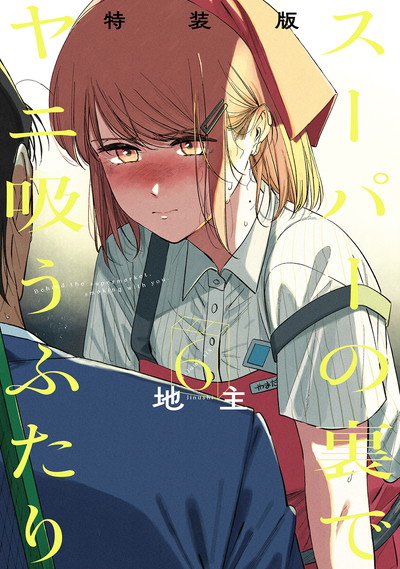 スーパーの裏でヤニ吸うふたり 6 特装版 小冊子「裏ヤニ2」付き