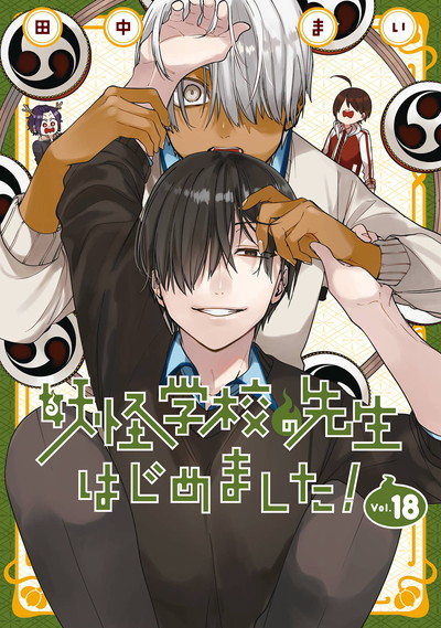 妖怪学校の先生はじめました！ 12 | SQUARE ENIX