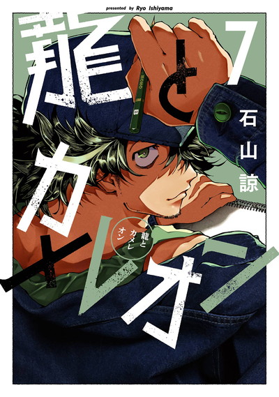 龍とカメレオン 1 | SQUARE ENIX