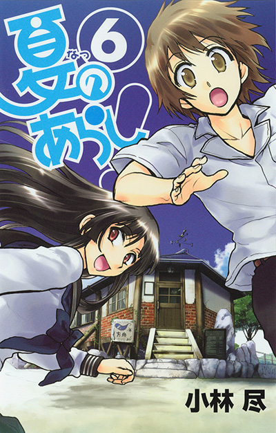 夏のあらし！ 8 | SQUARE ENIX