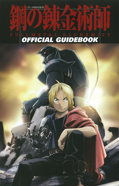 TV ANIMATION 鋼の錬金術師 FULLMETAL ALCHEMIST OFFICIAL GUIDEBOOK