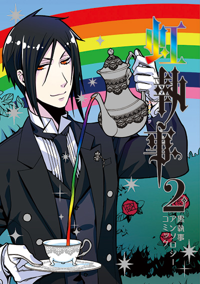 黒執事アンソロジーコミック 虹執事 2 | SQUARE ENIX