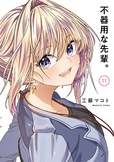 不器用な先輩。 - ヤングガンガン -SQUARE ENIX-