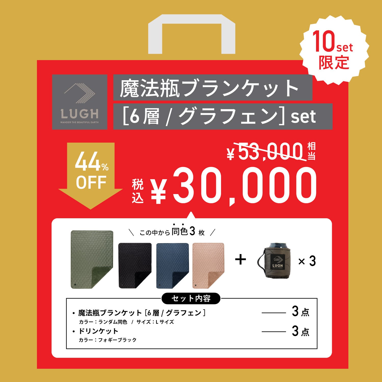 LUGH2026福袋｜LUGH公式 魔法瓶ブランケット オンラインストア