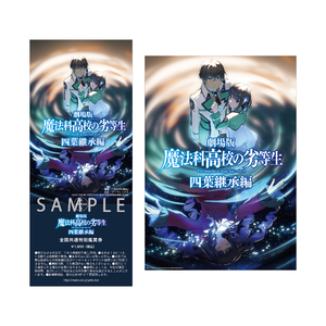 劇場版「魔法科高校の劣等生 四葉継承編」バンドル付き前売券発売決定