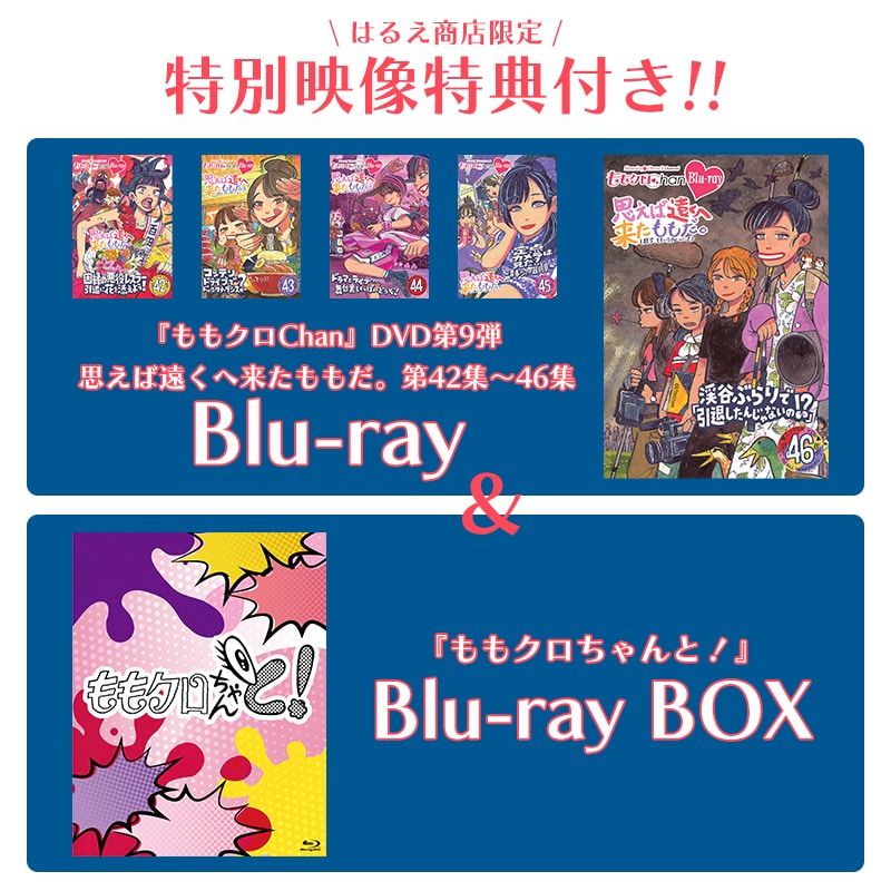 映像特典付きセット】『ももクロChan』Blu-ray 第9弾 思えば遠くへ来た