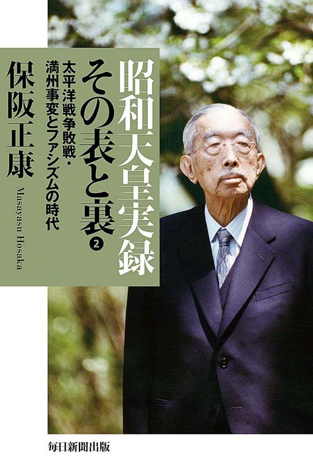 昭和天皇実録 その表と裏2 | 毎日新聞出版