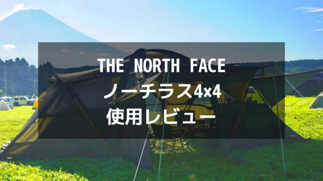 THE NORTH FACEの大型テント「ノーチラス4×4」をGETしたのでレビューし