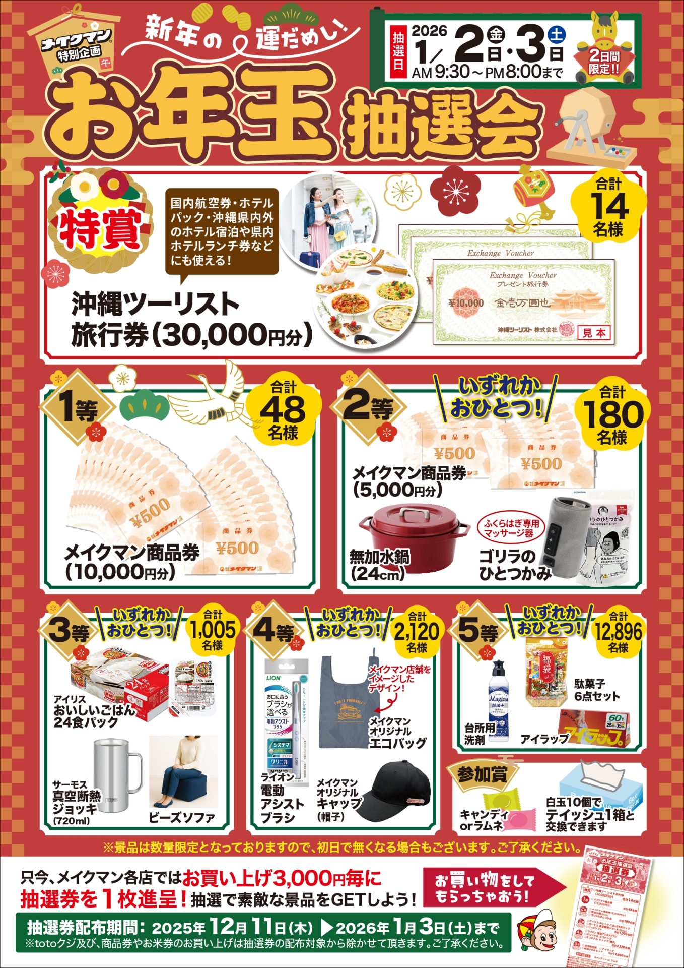 全店開催】2026年お年玉抽選会 - メイクマン【公式】