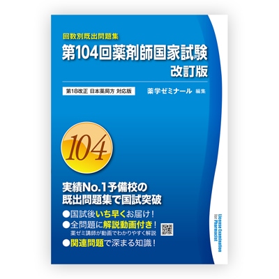 第110回国家試験既出問題集 | 国家試験対策 | 薬ゼミウェブストア