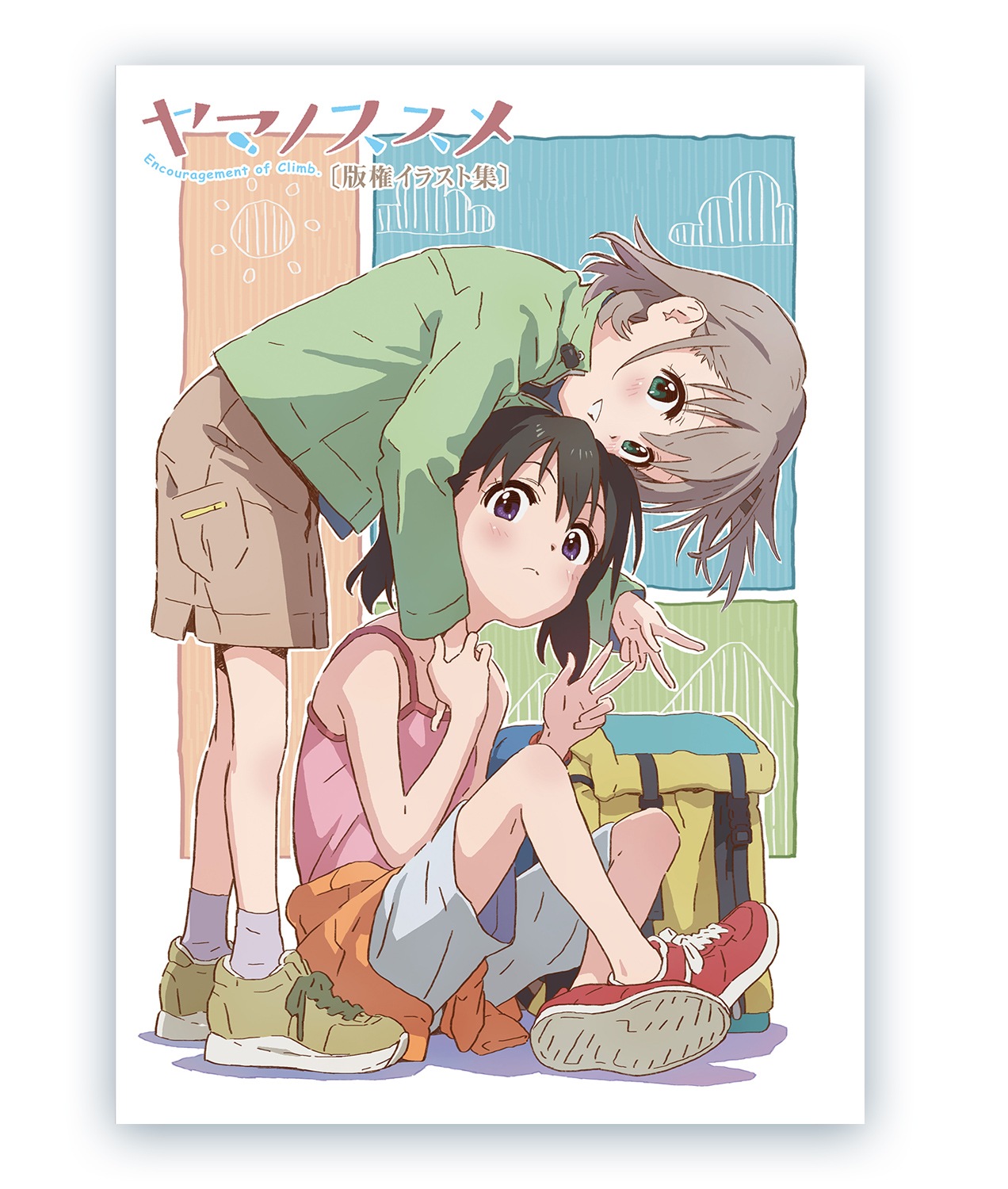 ヤマノススメ 版権イラスト集 | 書籍 | エイトビットショップ