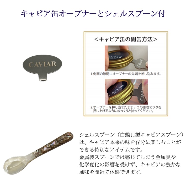 フランス産フレッシュキャビア シグネチャー 500g缶 オープナー シェル