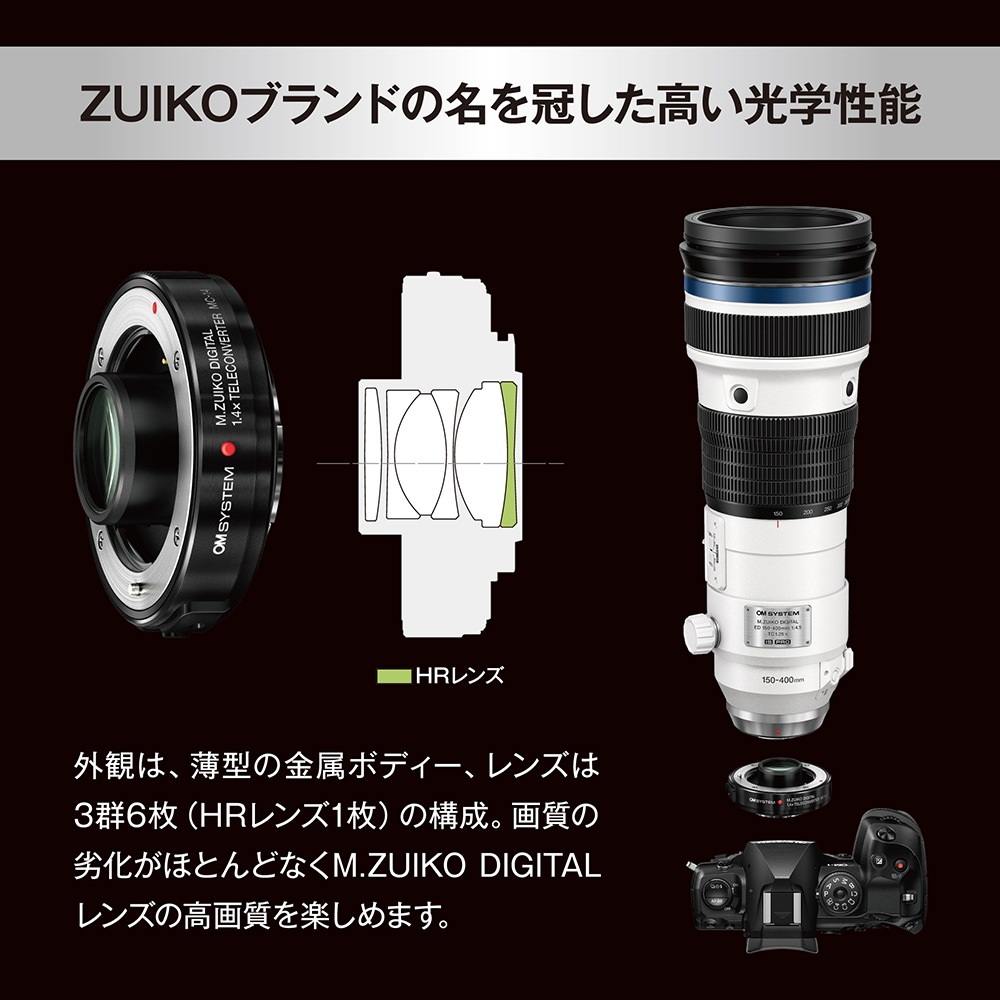 OM SYSTEM M.ZUIKO DIGITAL 1.4x Teleconverter MC-14 | 交換レンズ