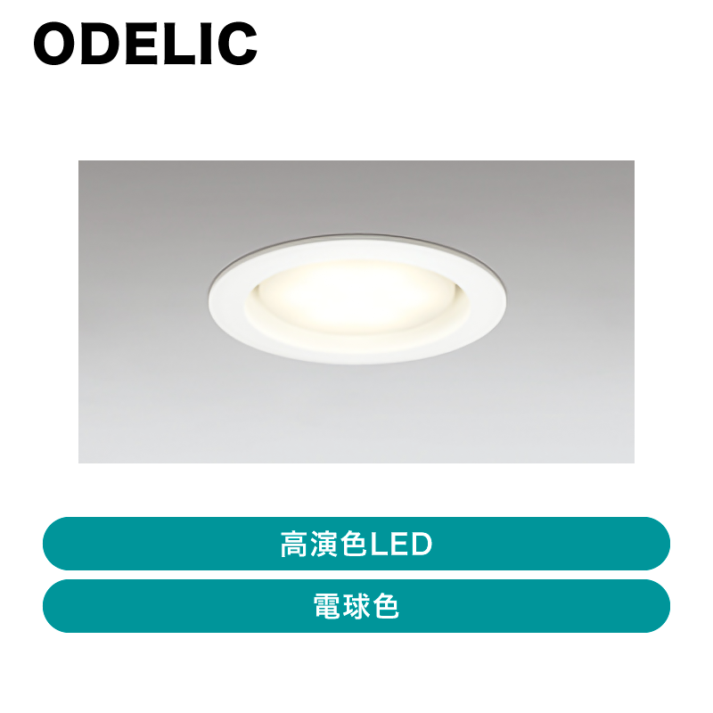 オーデリック / ダウンライト 高演色LED / OD 361 204LDR【発送元 CJ