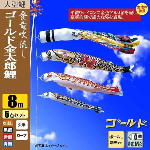 鯉のぼり こいのぼり ゴールド鯉 金太郎 登竜吹流し 8m 6点 ポール別売り |