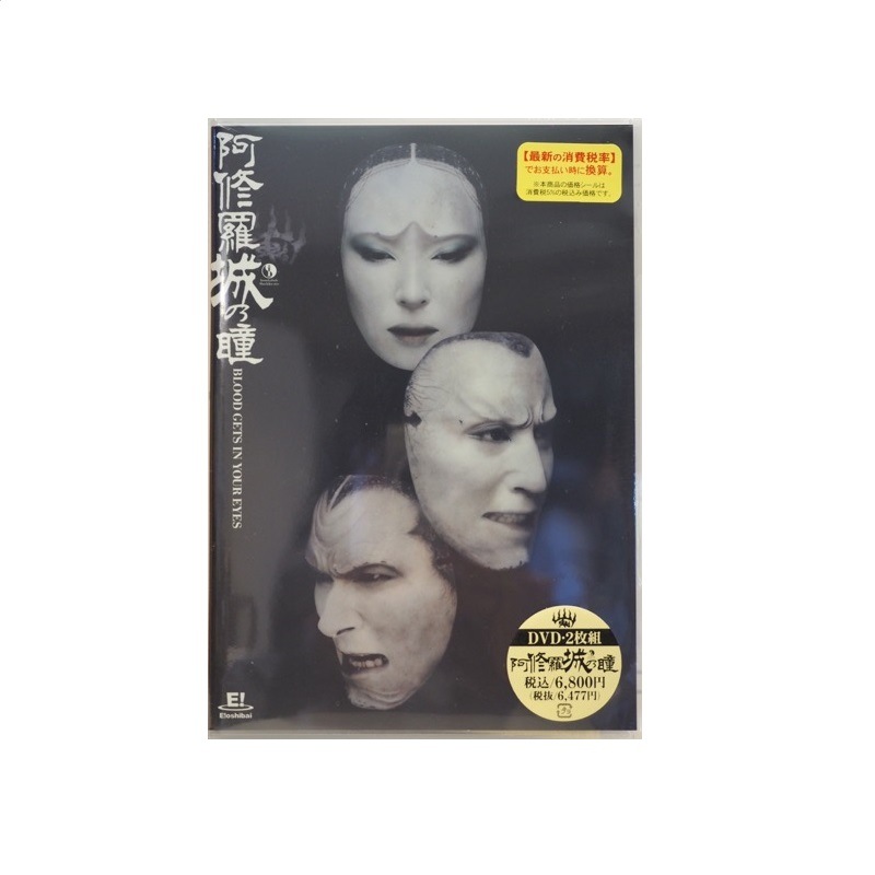 阿修羅城の瞳 2003 DVD | ゲキシネ DVD・戯曲本 | 二十四の瞳映画