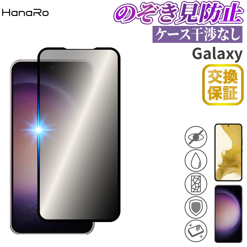 Galaxy S23 / S22 旭ガラスフィルム 全面保護 覗き見防止