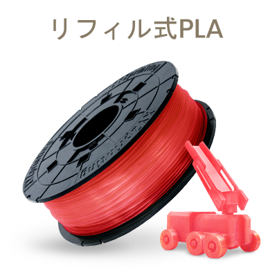 ダヴィンチ1.0Proシリーズ専用 PLAフィラメント（リフィル式）600g