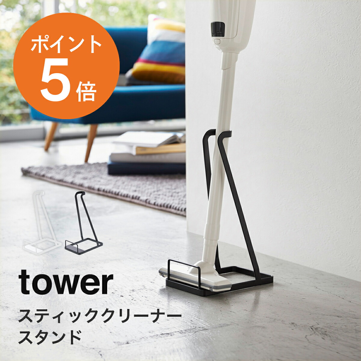 山崎実業(yamazaki)tower【スティッククリーナースタンド タワー