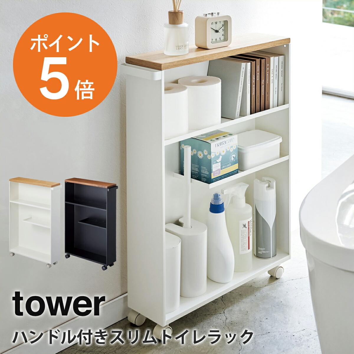 山崎実業(yamazaki) tower【ハンドル付きスリムトイレラック タワー