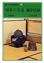 裏千家茶道教科 全17巻揃い 初歩の茶道 小習字全伝 特殊手前 茶事 他