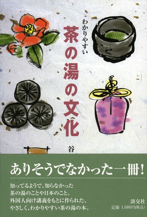 わかりやすい茶の湯の文化 | 書籍,茶道書,総論・その他 | 淡交社 本の