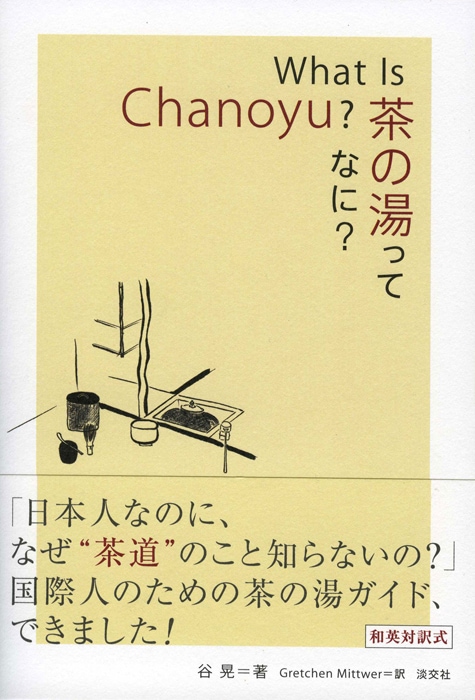 What Is Chanoyu？ 茶の湯ってなに？ ※2026年3月1日再入荷、価格改定