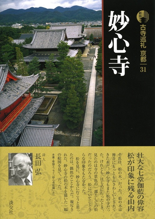 新版 古寺巡礼 京都 第31巻 妙心寺 | 書籍,一般書,宗教/新版古寺巡礼