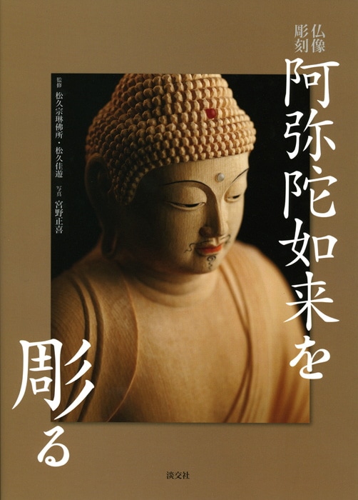 仏像彫刻 阿弥陀如来を彫る | 書籍,美術書,工芸・陶芸・絵画 | 淡交社
