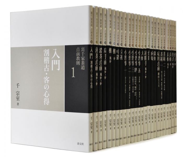 裏千家茶道 点前教則 《25巻セット》 ※2026年6月1日より価格改定