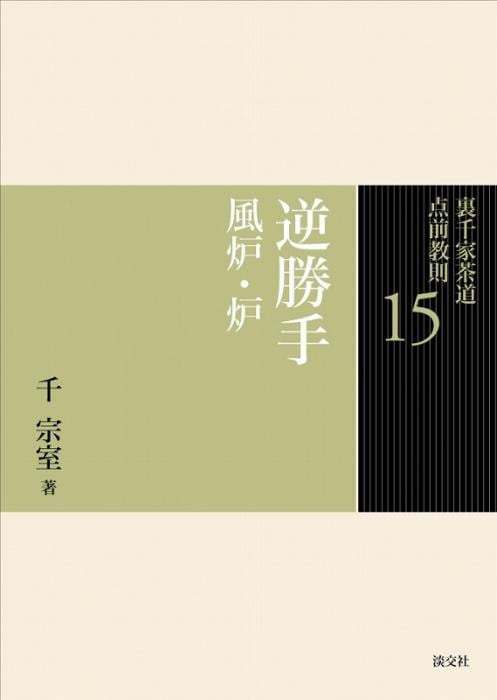 裏千家茶道 点前教則 15 逆勝手 風炉・炉 ※2026年6月1日より価格改定